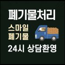 홍성군 생활폐기물종합처리장 | 서산이사폐기물 태안쓰레기처리업체 홍성폐기물처리 수거 철거 동시에 한 번에