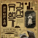 경셩유행가 이미지