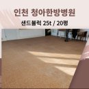 메트로병원 입구 | 샌드 고무블럭 25t 시공 후기- 인천 재활병원 갈색바닥매트 20평