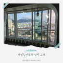 동원아파트 | [32] 사상강변동원아파트 샷시 교체 후기
