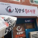 봉명가닭도리탕 - 서구 달구벌대로375길 10 | 봉명가닭도리탕