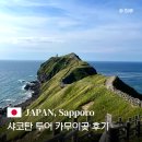 11545-03-22-11 | 샤코탄투어 카무이곶 여름 가을 삿포로 근교 당일치기 여행 후기