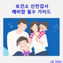 통영시보건소 | 보건소 산전검사, 예비맘을 위한 필수 가이드!