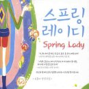 스프링레이디