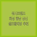 워시프렌즈셀프빨래방향남