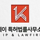 케이특허법률사무소