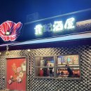 귀비주옥 | [문래 맛집] 문래 창작촌 중식 귀비주옥 내돈내산 솔직 후기