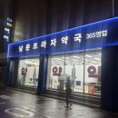 남문프라자약국