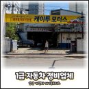 서울보링공업사 | 안양 카센터 케이투모터스 벤츠 안양 도색 후기