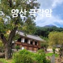 청수선원 | 산사기행 39_ 양산 극락암