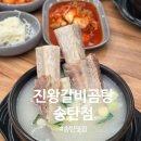 진왕갈비 | 송탄맛집 진왕갈비곰탕 송탄점 방문 후기