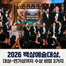 백상예술대상 2026, 대상·연기상까지 한눈에 보기