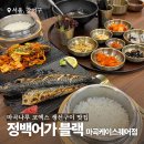 청정아구찜탕 | 마곡나루 코엑스 맛집 정백어가 블랙 마곡케이스퀘어점 마곡 생선구이 추천(주차, 예약)