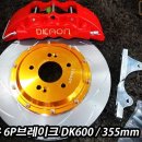 휠존 | 그랜저TG(뉴럭셔리), 디카온 6P 브레이크 DK600장착-355mm [휠존]