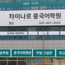 일산차이나로중국어학원 네이버블로그