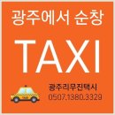 온누리정비 | 광주장거리택시 광주송정역에서 순창 온누리 장례식장 조문