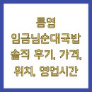 순대국밥 | 통영 임금님순대국밥 솔직 후기, 가격, 위치, 영업시간