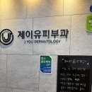 제이유의원 | 제이유피부과 아이라인 문신 제거 2차 후기