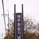 항일기념관 이미지