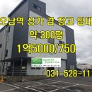 오남아이파크공인중개사사무소 | 오남역 사거리 가시성 좋은 창고 겸 상가 2층 300평 임대