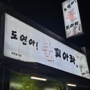 도연아불피아라