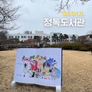 서울특별시교육청도봉도서관(어린이자료실) | 서울 특별시 교육청 도서관 정독도서관 주차, 어린이 자료실, 청소년관 등 이용 후기