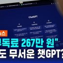 "월 구독료 267만 원"…쓰기도 무서운 챗GPT? 이미지