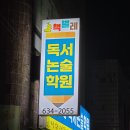 책벌레독서논술학원 티스토리