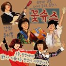 뮤지컬 <꽃보다 슈퍼스타> | 8월 여름 공연은 뮤지컬&lt;꽃슈스&gt; 단하루 공연, 후회없는 선택! I 공연추천 광화문