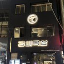 강씨목삼 교동점 네이버블로그