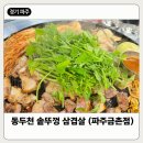 [경기/파주] 솥뚜껑 위에 고기 구워먹을 수 있는 곳 &#39;동두천 솥뚜껑 삼겹살 파주금촌점&#39;
