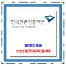 한국언론진흥재단 채용 / 2021년 상반기 정규직 신입 채용 이미지