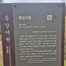 동강서원 | 조선시대 교육기관 /국가 유산기념물 /동강서원 방문기(경주)