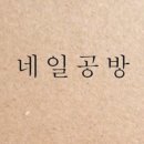 네일공방 - 노원구 상계로5길 12 | 네일공방