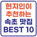 속초 맛집 베스트10 (+현지인 추천)