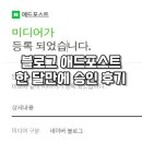 히스토리에 | 네이버 블로그 개설 한 달차 애드포스트 승인 후기 (승인조건, 신청방법, 보류)