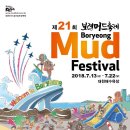 제21회 보령머드축제 (2018. 7. 13 ~ 7. 22) 이미지