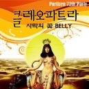 클레오파트라 파티에 " 밸리댄스 문화공간 Belly Artrium" 회원분들을 초대합니다. 이미지