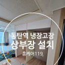 우남사 | 동탄역시범우남퍼스트빌아파트 냉장고장 상부장 설치