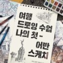 어반스케치A 이미지