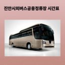 진안시외버스공용정류장 | 진안시외버스공용정류장 시간표, 예매, 주차장, 맛집까지 총정리
