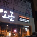 당산오돌 쌍촌점 | [광주] 꼬들꼬들살추천집 :: 당산오돌 쌍촌점