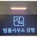 법률사무소강현 - 마포구 삼개로5길 8 | 법률사무소강현