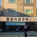 GS25 범어신도시점 | 자갈에서 즐기는 육즙 폭발 고기집, 양산 범어 맛집 철길자갈구이 리얼 방문기
