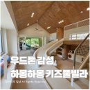 하몽하몽 키즈풀빌라 | 아기랑 깨끗한 풀빌라 우드톤 감성 하몽하몽 키즈풀빌라 서울근교 홍천 키즈펜션