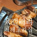 [육갤러리] 분위기 좋은 거제고기집/고현동맛집/거제맛집추천