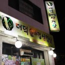 청주 더덕솥뚜껑삼겹살 봉명점 더덕맛이 일품