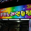 타임노래연습장 이미지