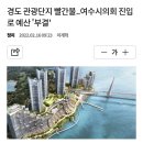 광주 복합쇼핑몰보다 큰 규모인 여수 경도 사업 무너진 이유 이미지