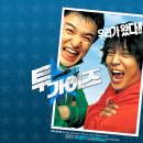투가이즈 이미지